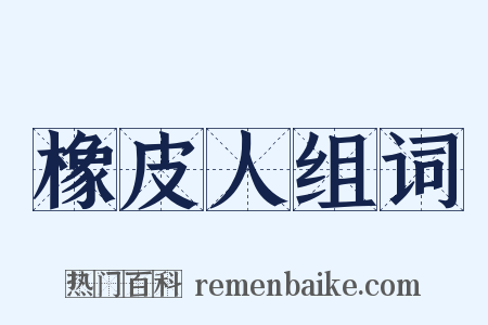 橡皮人组词是什么意思的图片